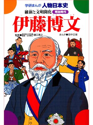 cover image of 伊藤博文 維新と文明開化
